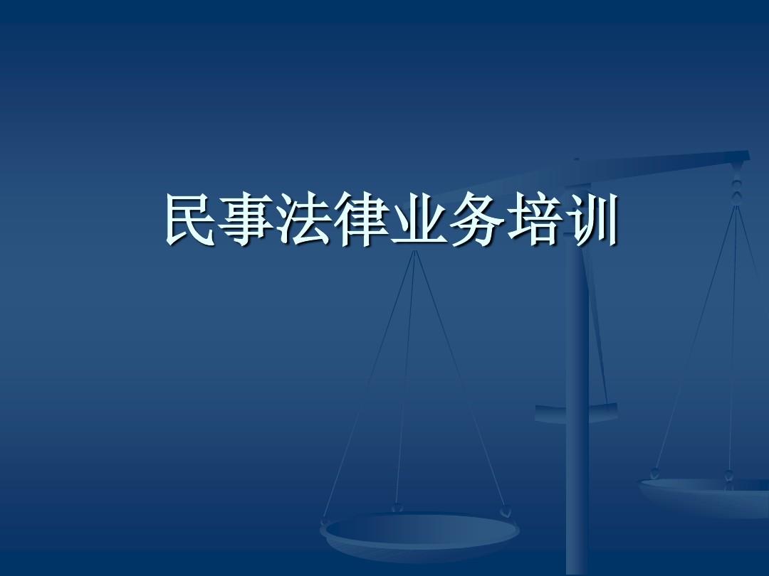 民事法律业务培训