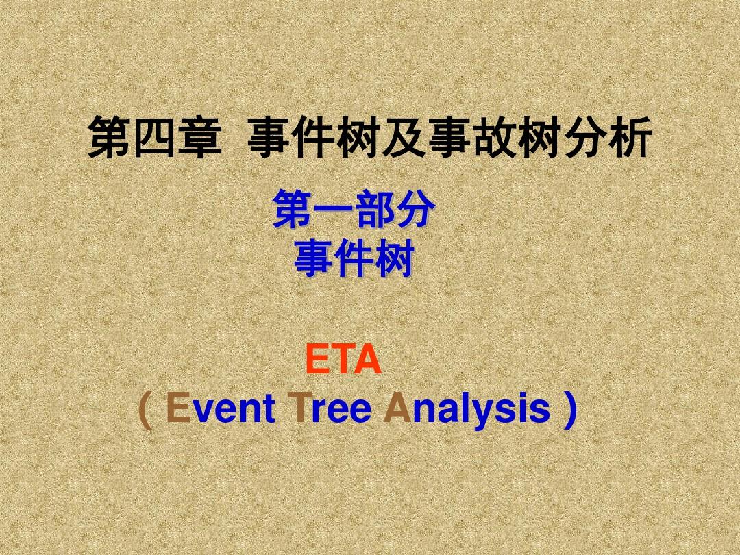 第三章-事故树及事件树分析
