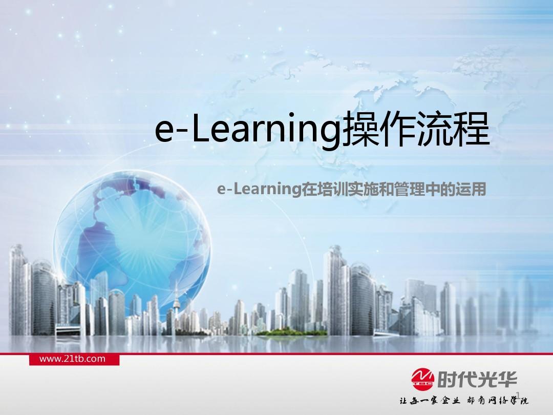 e-Learning运用介绍