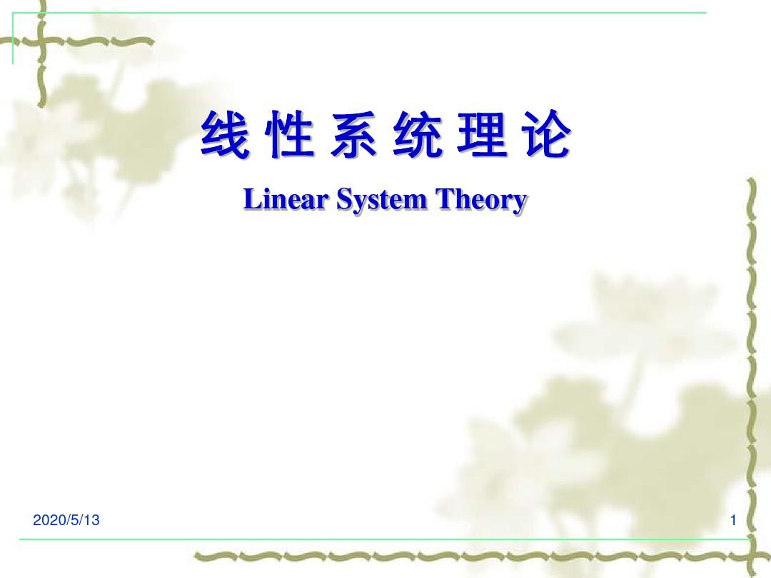 线性系统理论第一章绪论
