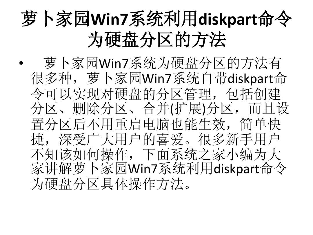 萝卜家园Win7系统利用diskpart命令为硬盘分区的方法