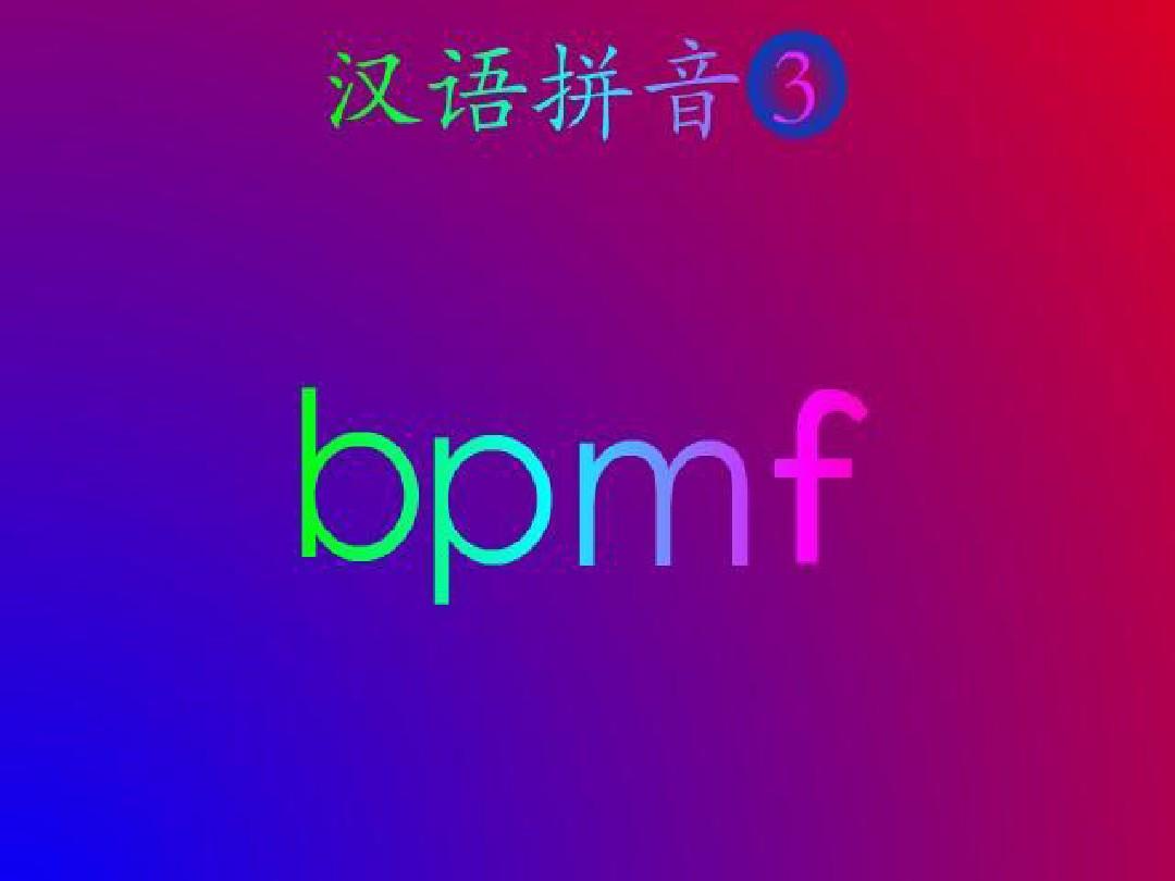 汉语拼音bpmf课件[1]