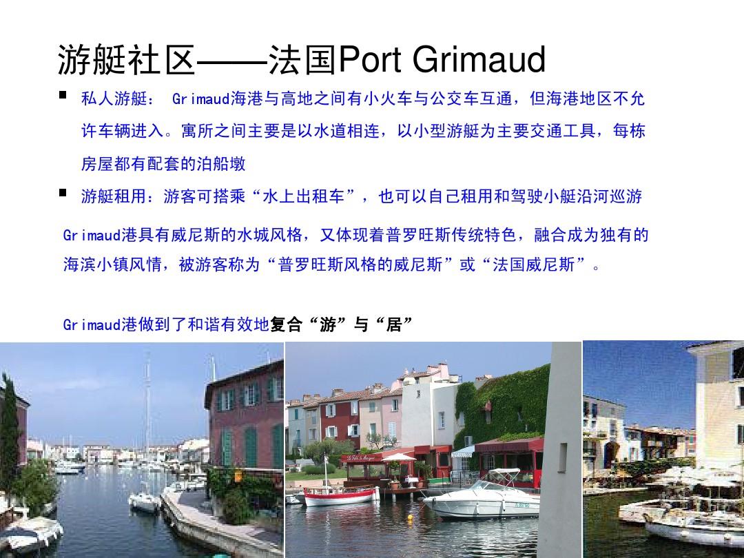 游艇社区-法国port grimaud