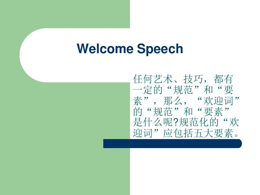 Welcome Speech欢迎词