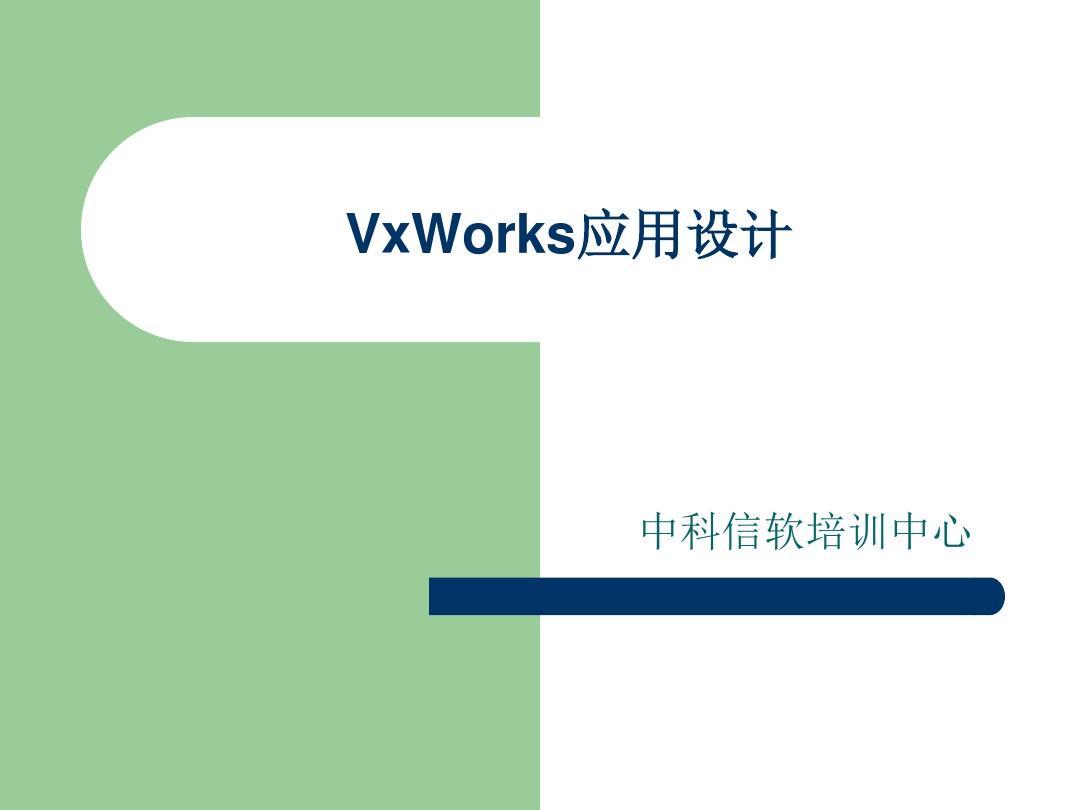 VxWorks任务基础解析