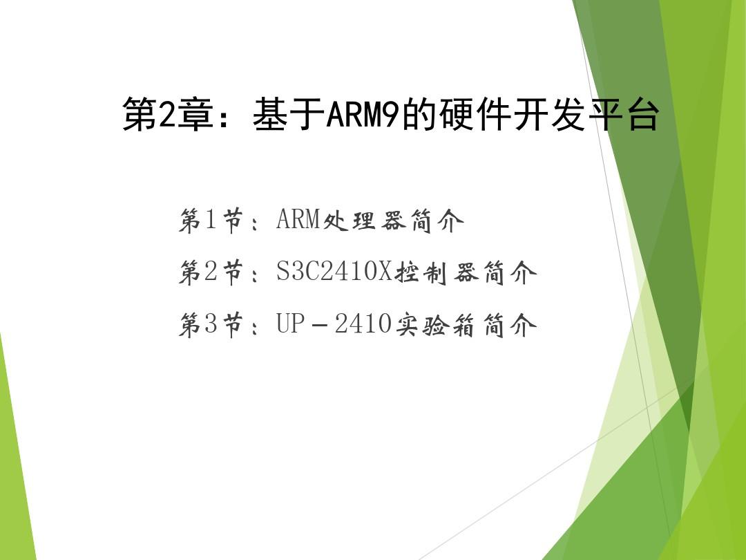 第2章：基于ARM9的硬件开发平台