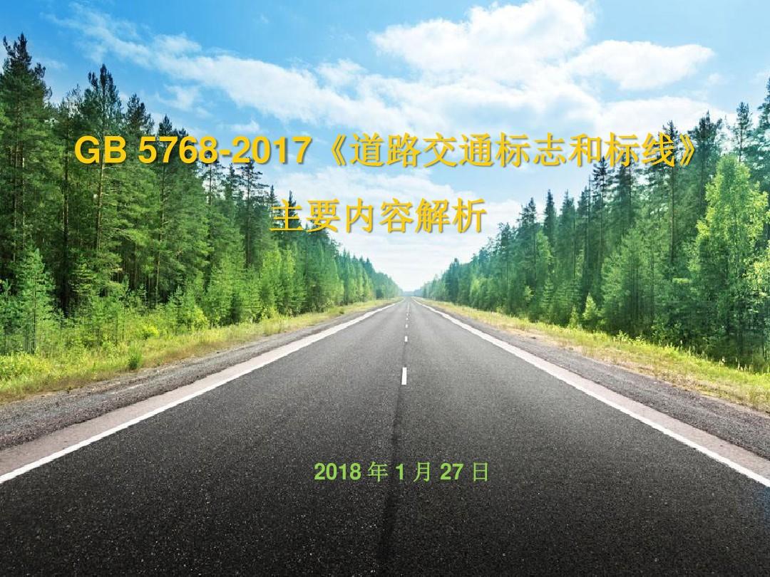 GB-5768-2017道路交通标志和标线新增内容讲解