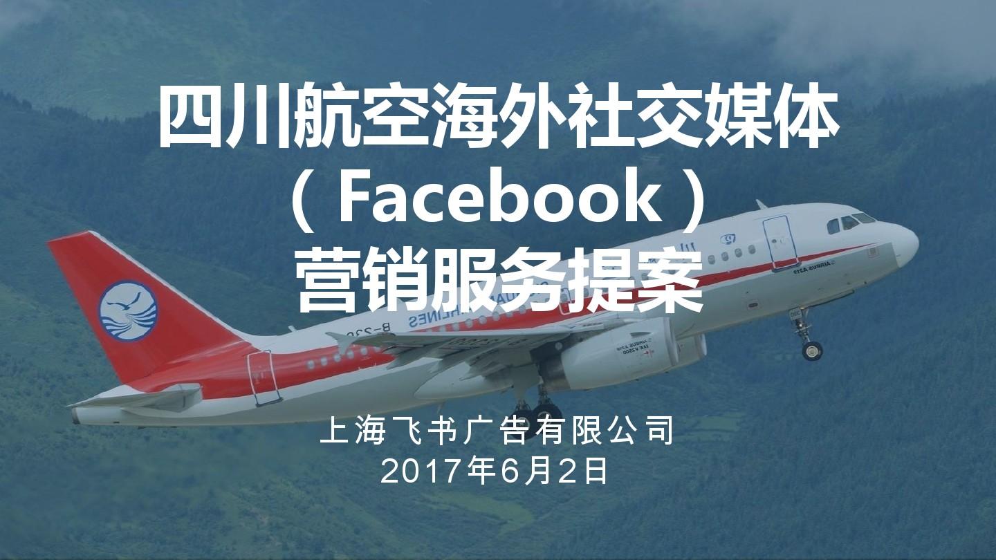 最新完美版四川航空海外社交媒体(Facebook)营销服务说明+飞书公司简介0602final(1)