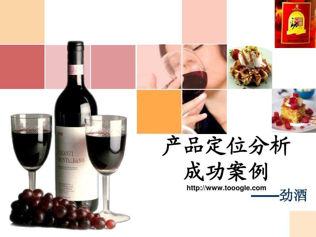 中国劲酒大学-劲酒产品定位分析
