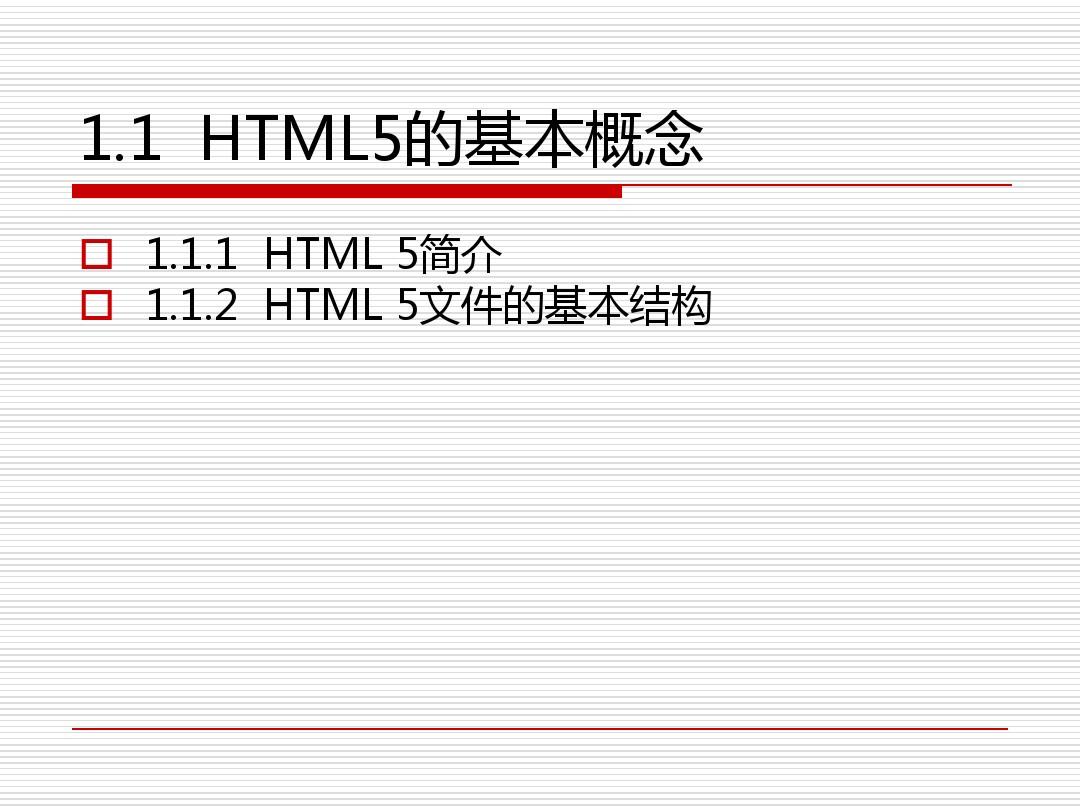 HTML5 概述