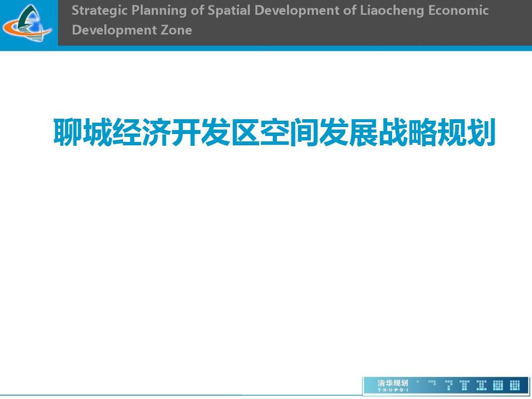 聊城经济开发区空间战略规划