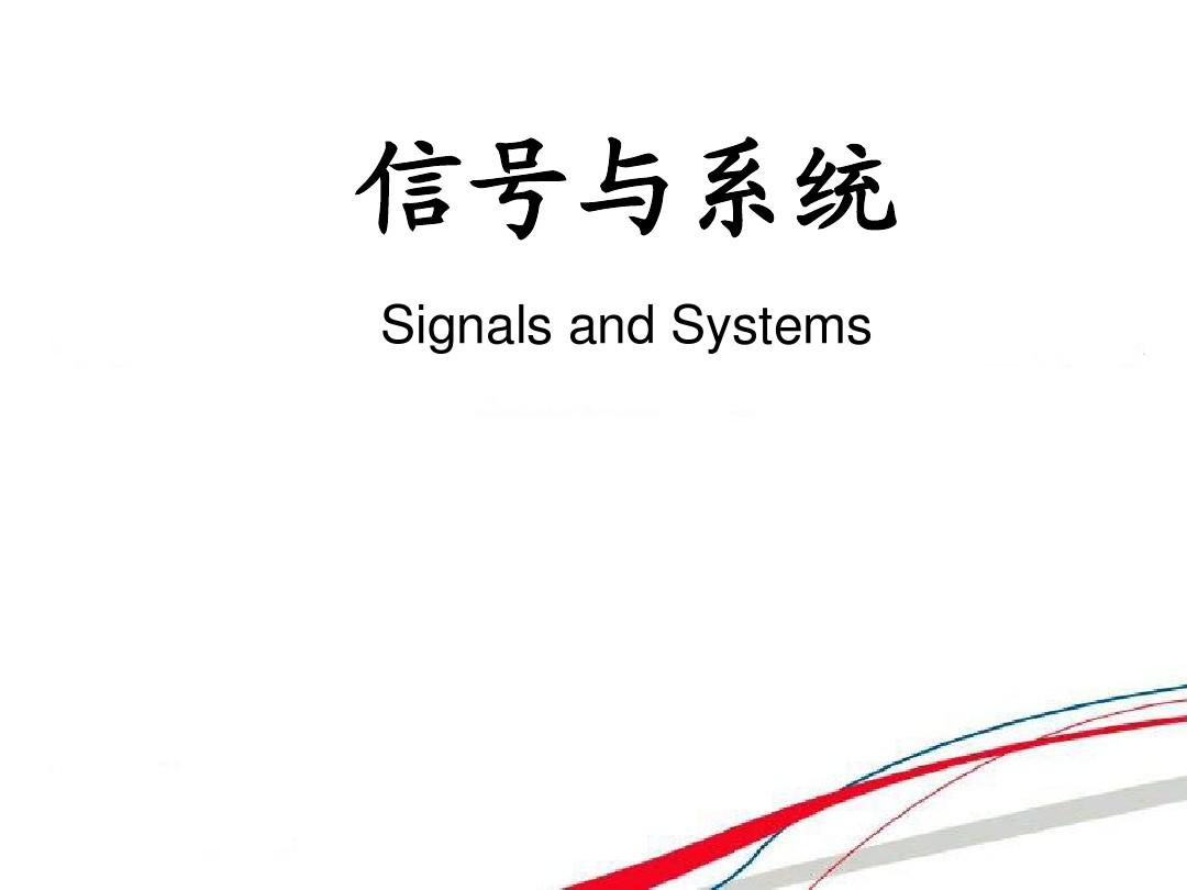 第一章 信号与系统基本概念