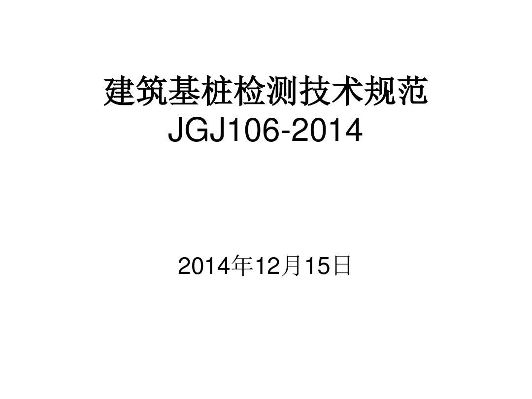 建筑基桩检测技术规范JGJ106-2014年