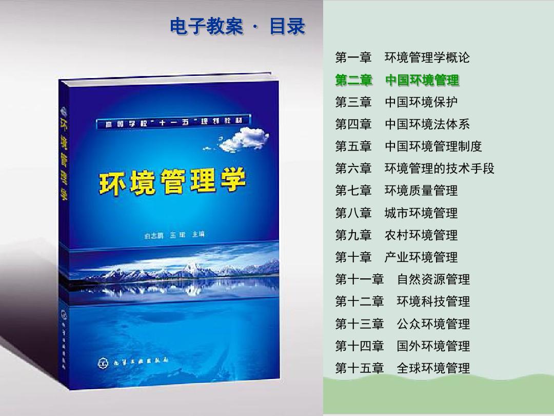中国环境管理现状与发展趋势PPT课件( 48页)