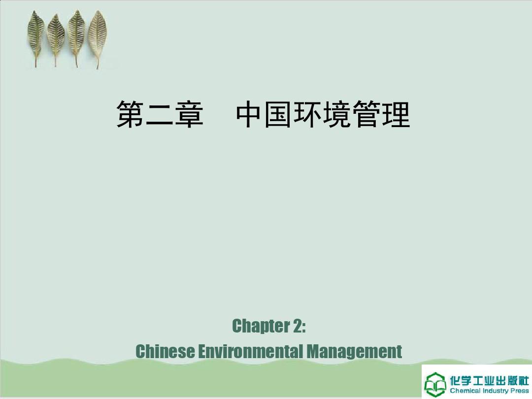 中国环境管理现状与发展趋势PPT课件( 48页)