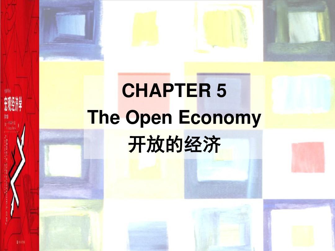 第五章 开放经济