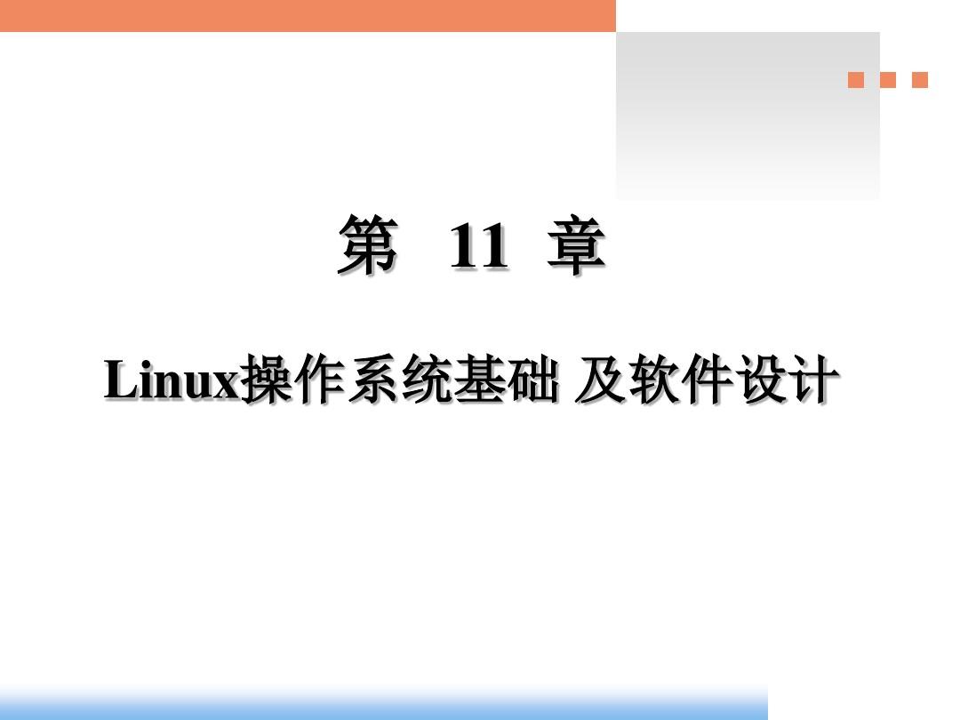 第11章_Linux操作系统基础