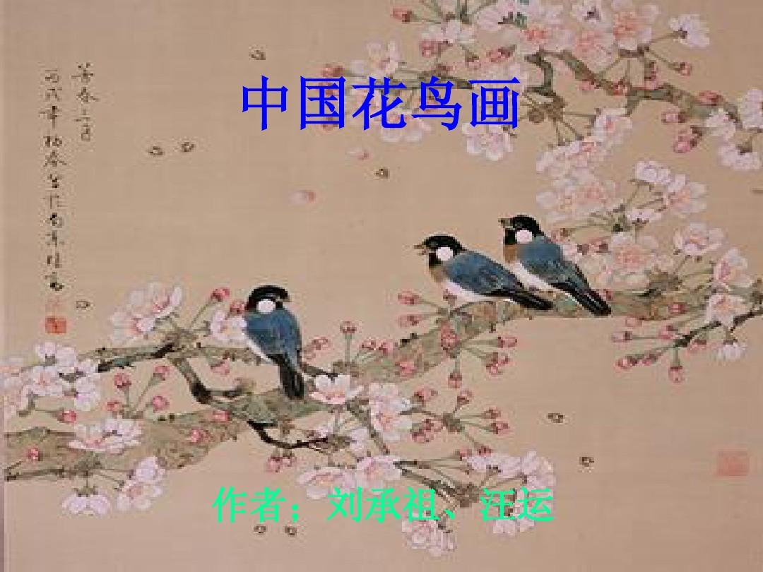 美术中国花鸟画欣赏ppt