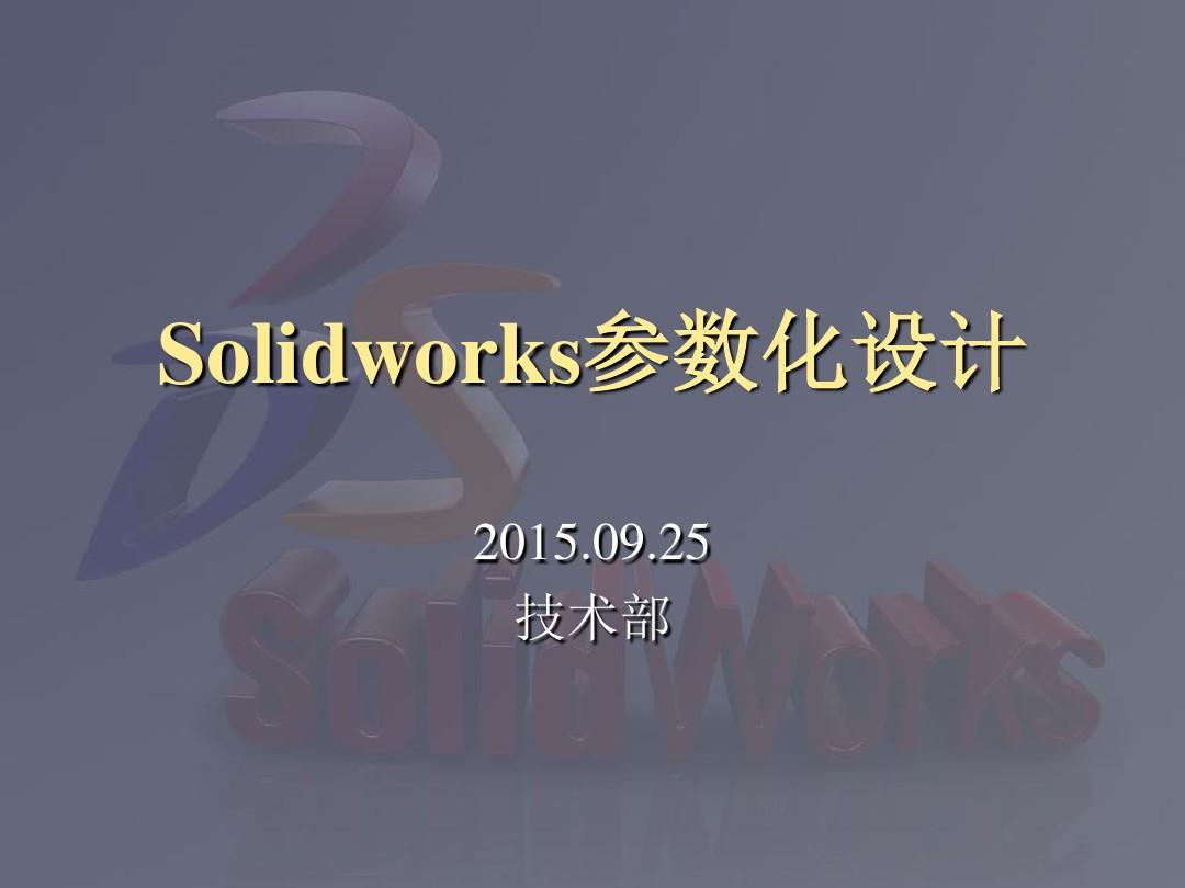 Solidworks参数化设计