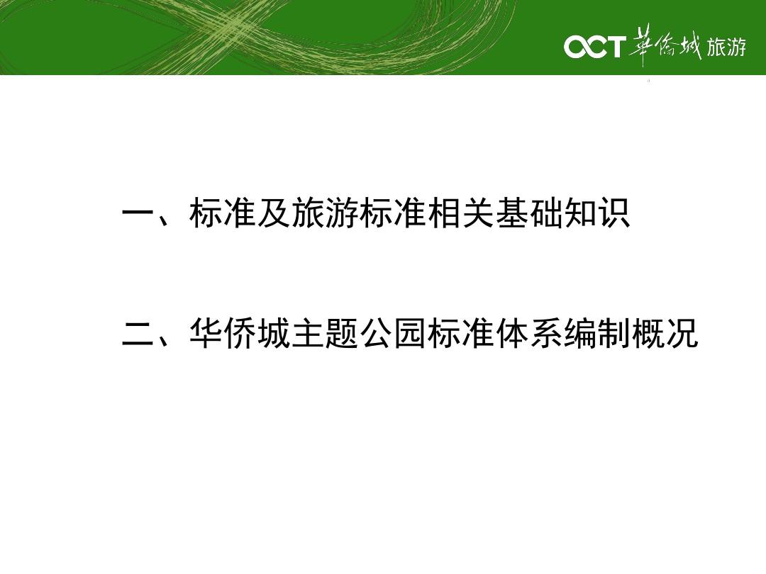 华侨城主题公园标准体系框架结构4