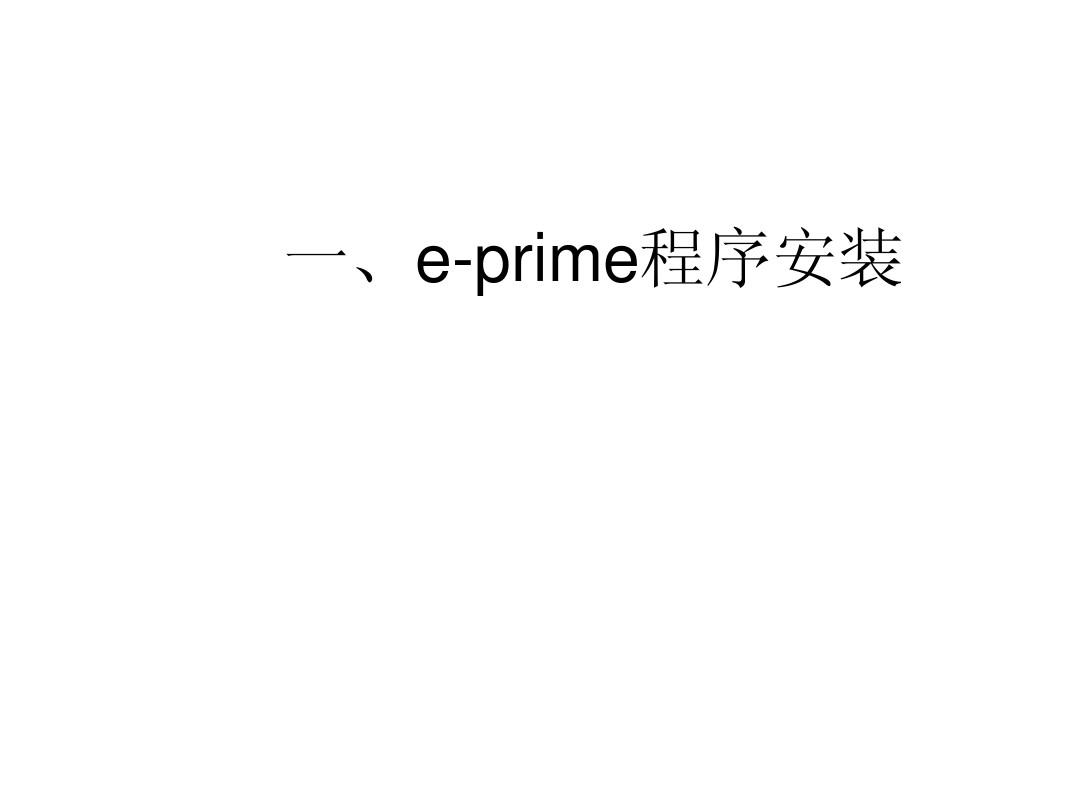 e-prime的基本使用