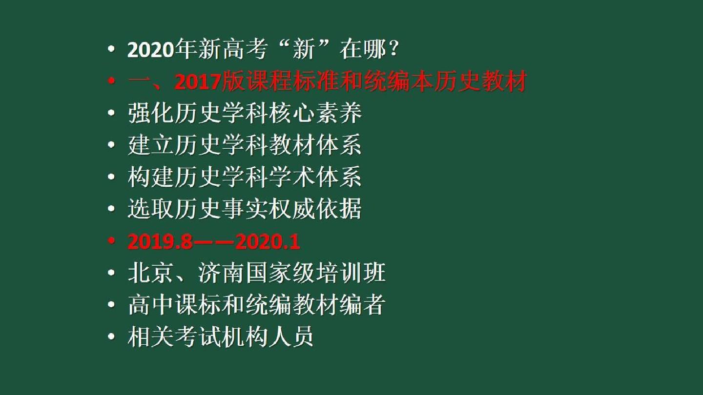 2020届北京高考历史考前指导：《2020年历史新课标老教材新高考如何应对？》 (共106张PPT)013