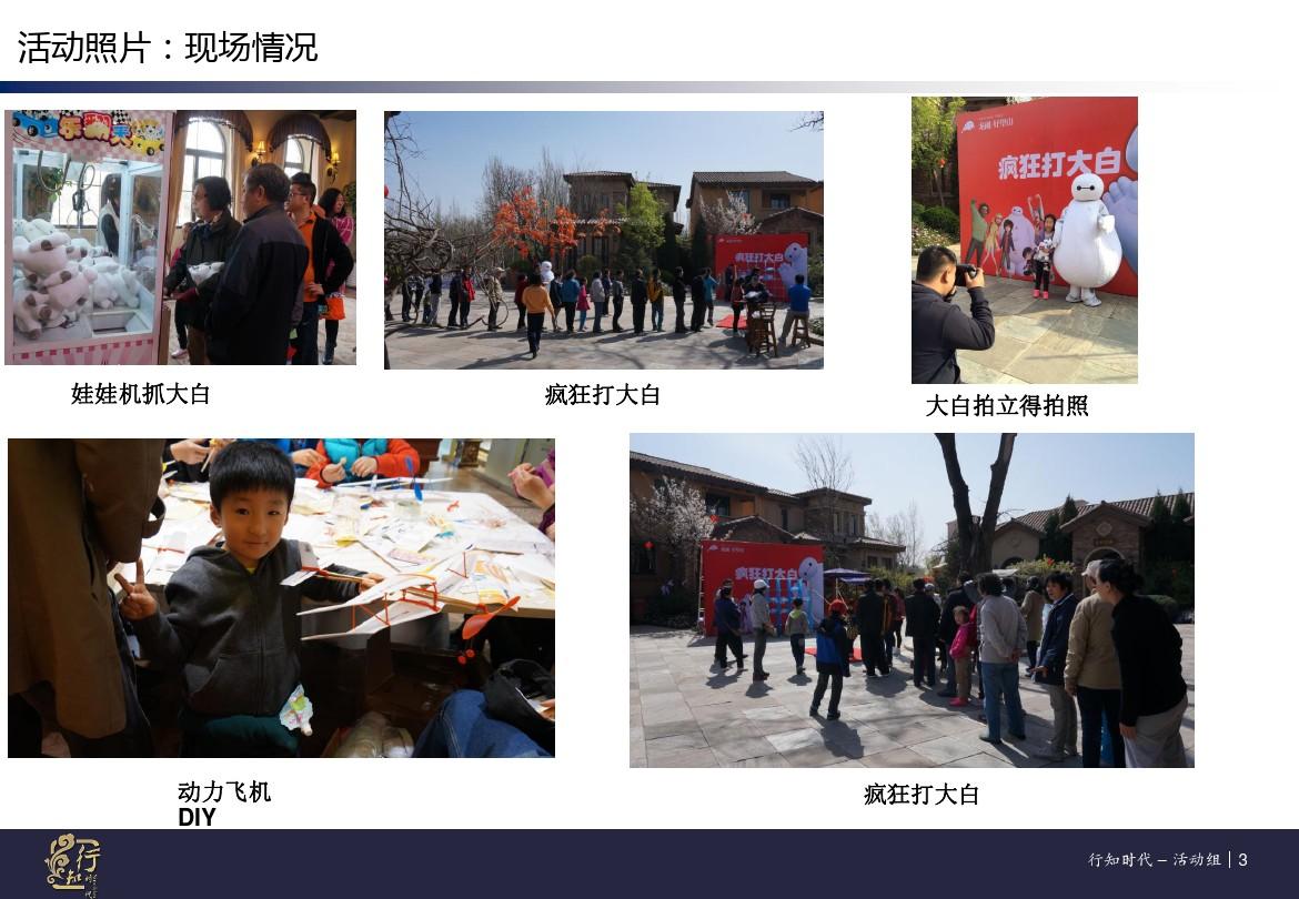 北京行知时代清明节假日地产暖场活动总结-地产活动总结报告