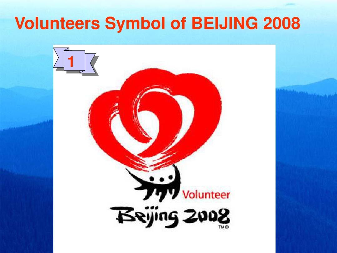 北京2008年奥运会志愿者标志的设计