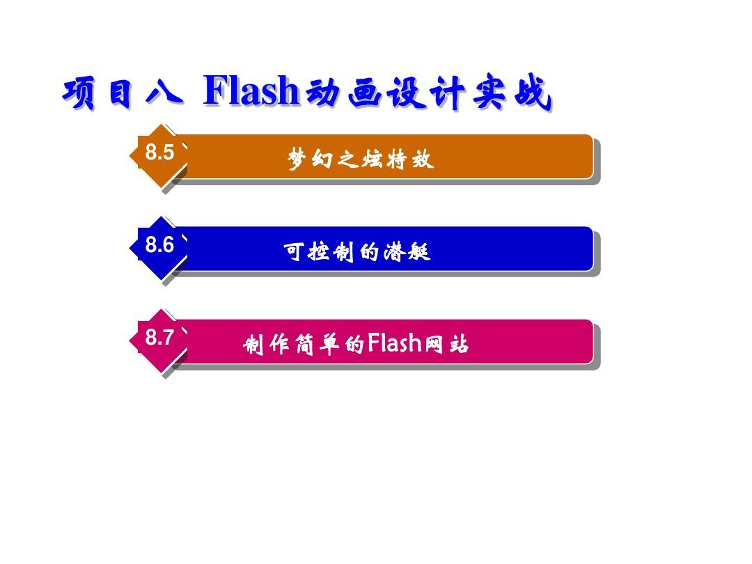 Flash 8 中文版动画制作基础项目八 Flash动画设计实战