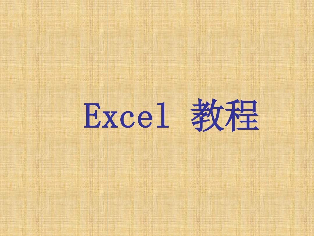 EXCEL2003教程(完整版)_教案