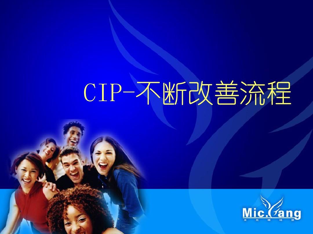 CIP-不断改善流程