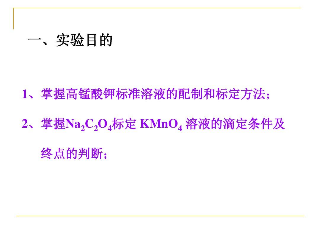 实验九 高锰酸钾标准溶液配制与标定
