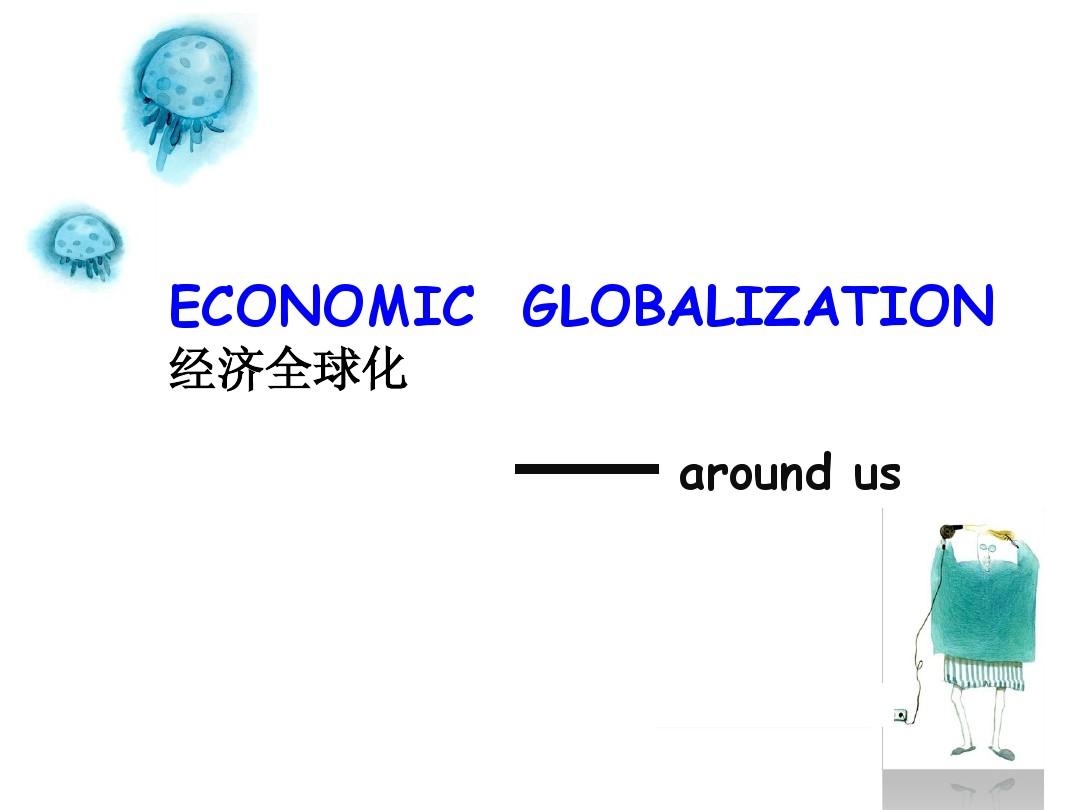 经济全球化英语