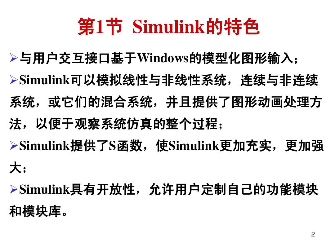 第8章 Simulink的基础应用