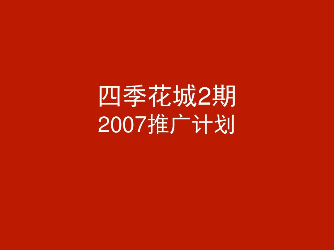 万科上海四季花城2期年度推广提案(相互广告,含平面)200