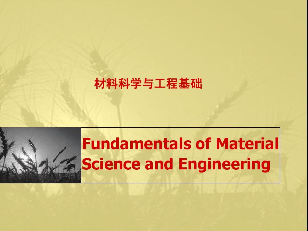材料科学与工程基础经典课件Fundamentals-13