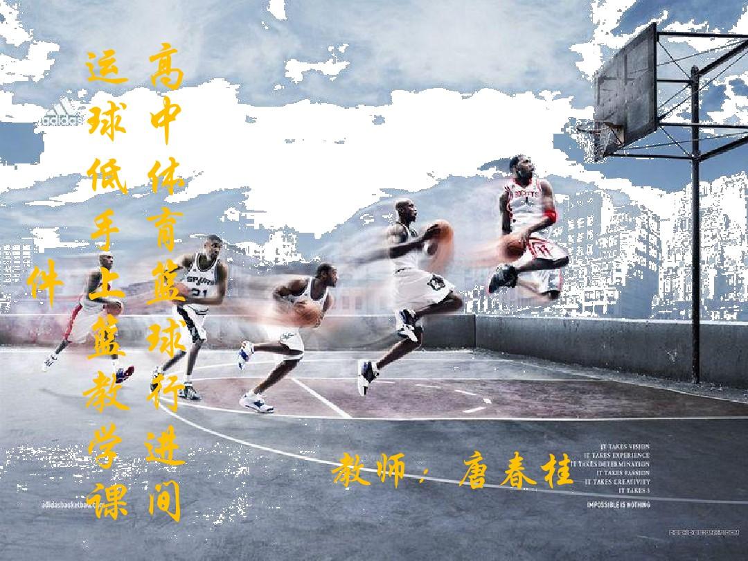 唐春桂高中篮球体育教学课件PPT