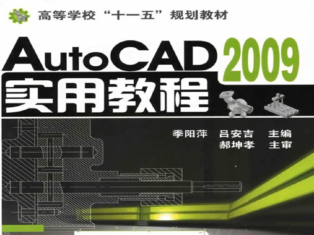 自动检测技术(王化祥)(二版) 第1章 AutoCAD 2009的基础知识