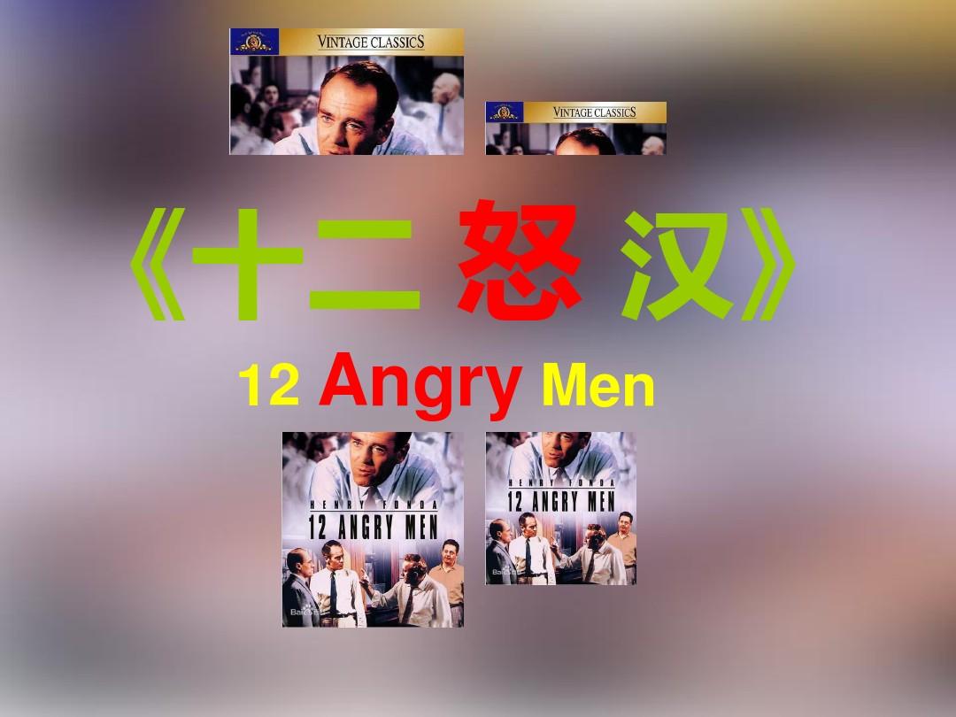 《十二怒汉》分析(12 Angry Men)