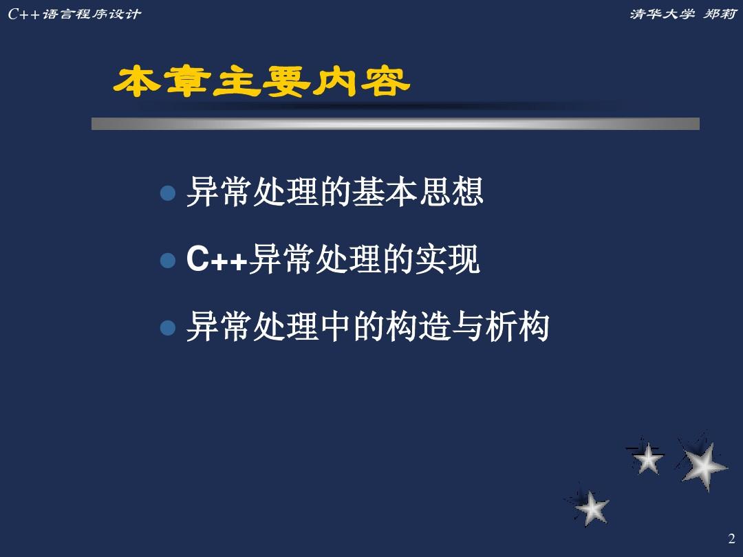 C++程序设计 清华大学课件 - c++ 第12章
