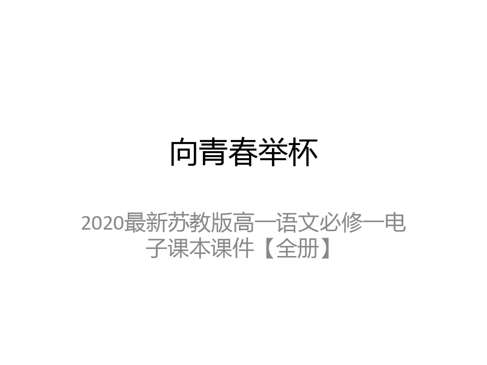 2020最新苏教版高一语文必修一电子课本课件【全册】
