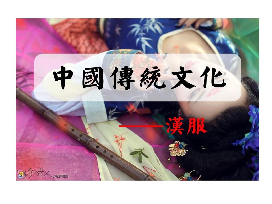中国传统文化宣传汉服篇共44页文档
