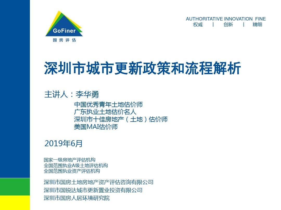 深圳市城市更新政策和流程解析