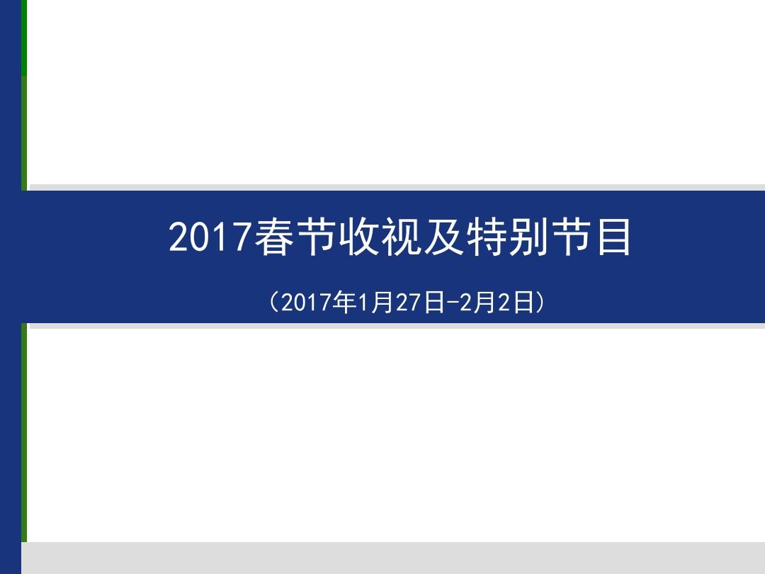 2017省级卫视春节收视及特别节目