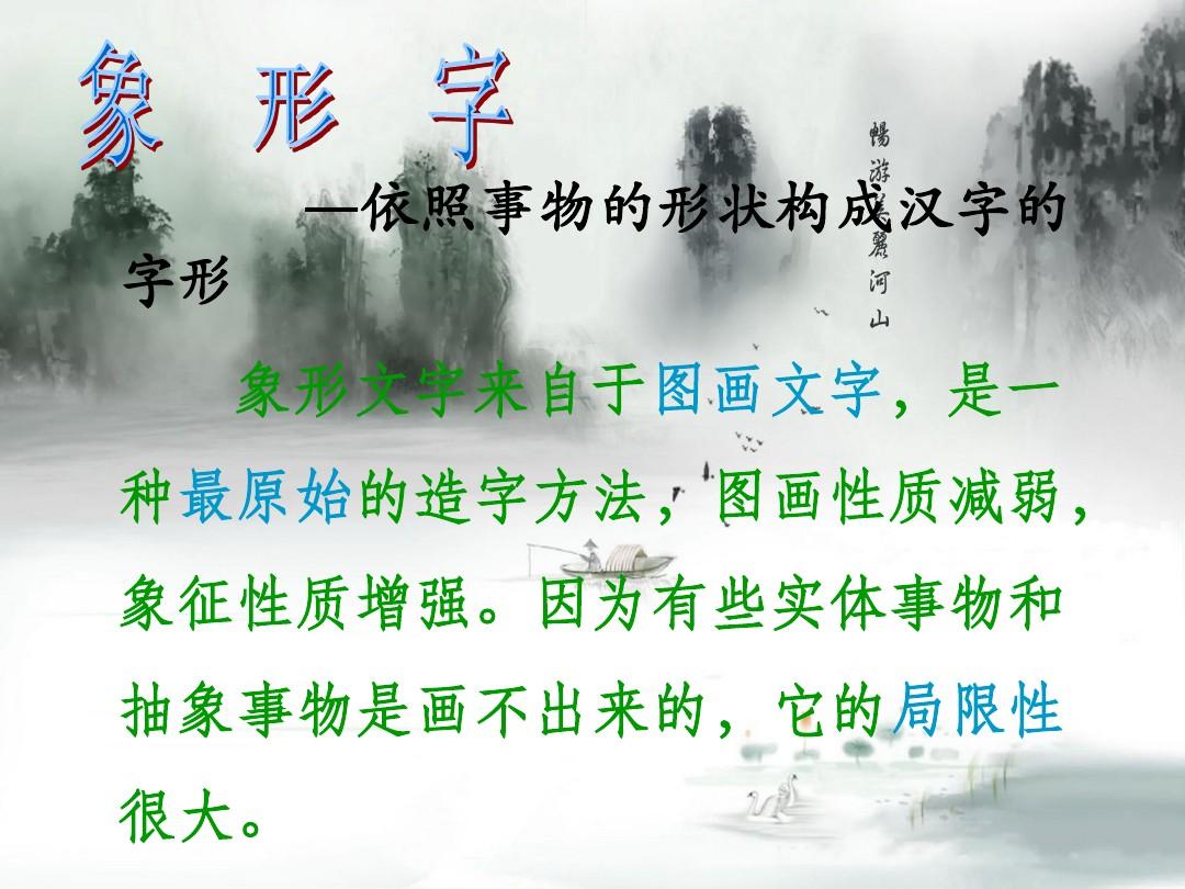 汉字的构成---精制版幽美中国风