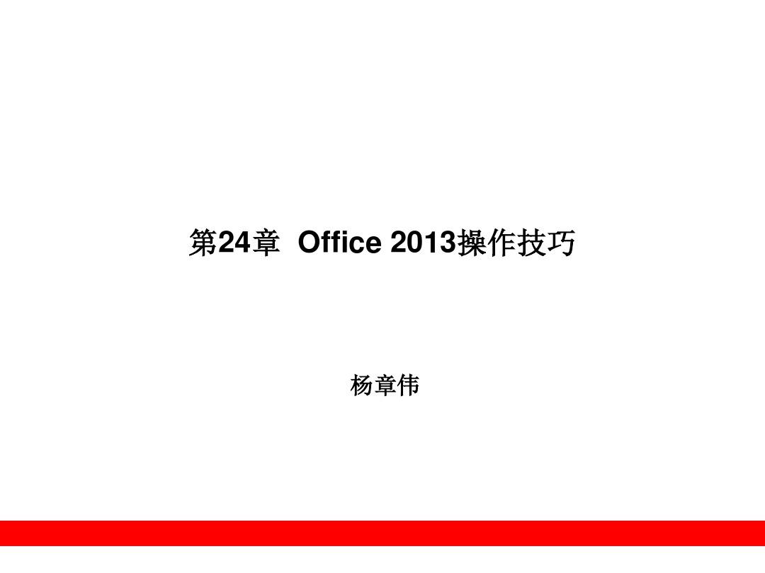 Office使用指南   Office 2013操作技巧