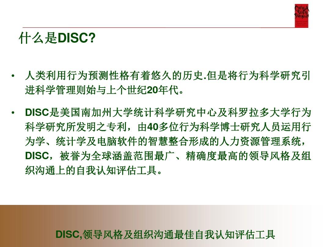 DISC行为风格测评解析(精)
