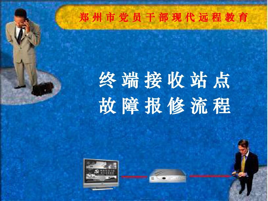 郑州市党员干部现代远程教育
