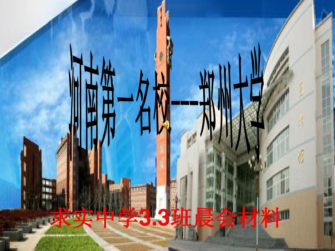 晨会之“郑州大学”