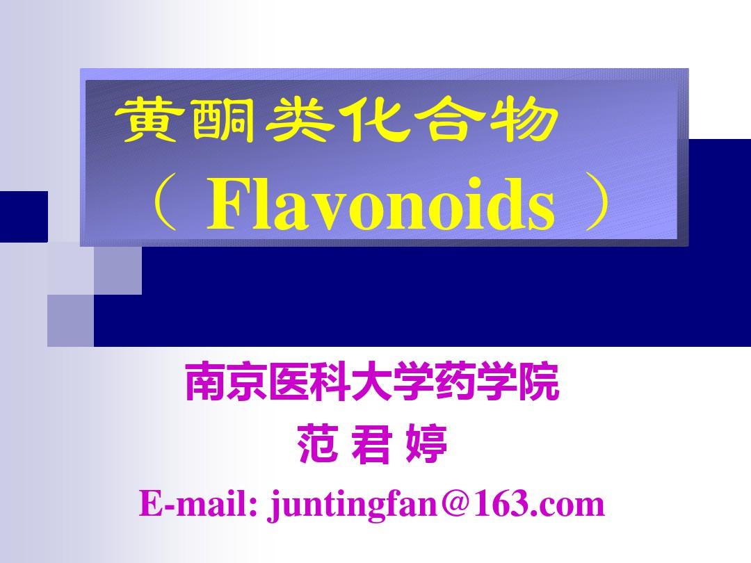第九章 黄酮类化合物(flavonoids)